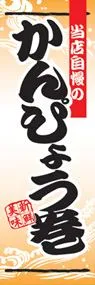 かんぴょう巻きののぼり旗デザイン