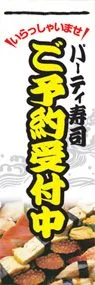 ご予約受付中ののぼり旗デザイン