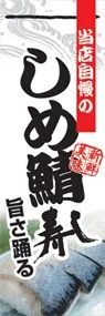 しめ鯖寿しののぼり旗デザイン