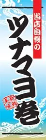 ツナマヨ巻ののぼり旗デザイン