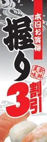 握り3割引ののぼり旗デザイン