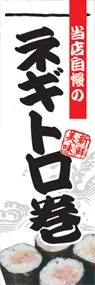 ネギトロ巻ののぼり旗デザイン