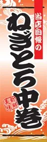 ねぎとろ中巻ののぼり旗デザイン