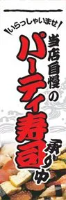 パーティー寿司ののぼり旗デザイン