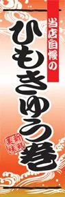 ひもきゅう巻ののぼり旗デザイン