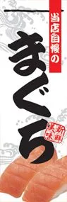 まぐろののぼり旗デザイン