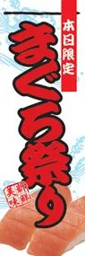 まぐろ祭りののぼり旗デザイン