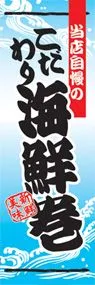 海鮮巻ののぼり旗デザイン