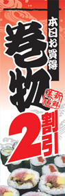 巻物2割引ののぼり旗デザイン