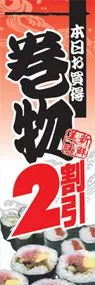 巻物2割引ののぼり旗デザイン