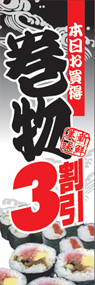 巻物3割引ののぼり旗デザイン
