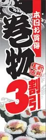 巻物3割引ののぼり旗デザイン