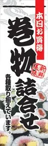 巻物詰合せののぼり旗デザイン