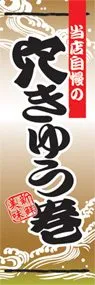 穴きゅう巻ののぼり旗デザイン