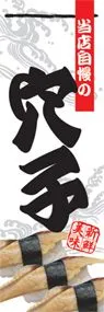 穴子ののぼり旗デザイン