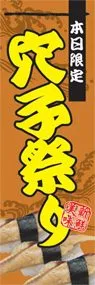穴子祭りののぼり旗デザイン