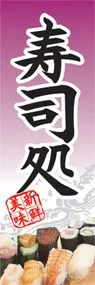 寿司処ののぼり旗デザイン