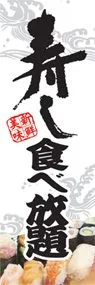 寿し食べ放題ののぼり旗デザイン