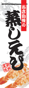 蒸しえびののぼり旗デザイン