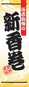 新香巻ののぼり旗デザイン