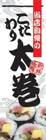太巻ののぼり旗デザイン