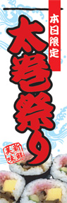 太巻祭りののぼり旗デザイン