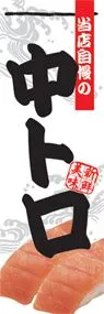 中トロののぼり旗デザイン
