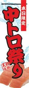 中トロ祭りののぼり旗デザイン