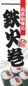 鉄火巻ののぼり旗デザイン