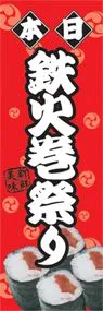 鉄火巻祭りののぼり旗デザイン