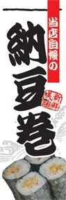 納豆巻ののぼり旗デザイン