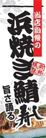 浜焼き鯖寿しののぼり旗デザイン