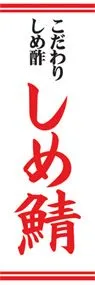 しめ鯖ののぼり旗デザイン