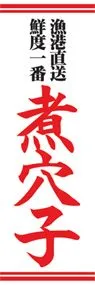 煮穴子ののぼり旗デザイン