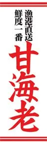 甘海老ののぼり旗デザイン