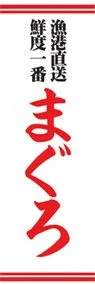 まぐろののぼり旗デザイン
