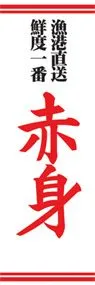赤身ののぼり旗デザイン