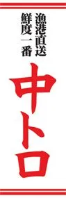 中トロののぼり旗デザイン