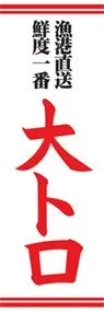 大トロののぼり旗デザイン
