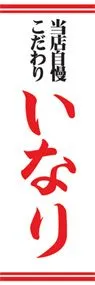 いなりののぼり旗デザイン