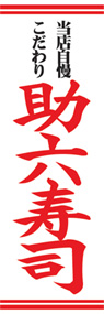 助六寿司ののぼり旗デザイン