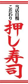 押し寿司ののぼり旗デザイン
