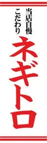 ネギトロののぼり旗デザイン