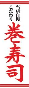 巻寿司ののぼり旗デザイン
