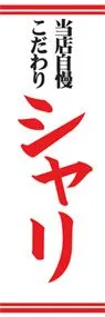 シャリののぼり旗デザイン