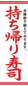 持ち帰り寿司ののぼり旗デザイン