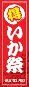 いか祭ののぼり旗デザイン