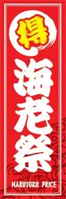 海老祭ののぼり旗デザイン