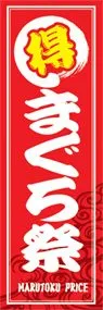 まぐろ祭ののぼり旗デザイン