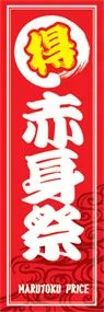 赤身祭ののぼり旗デザイン